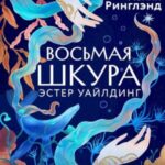 Восьмая шкура Эстер Уайлдинг