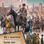 Шатун: Шаг в неизвестность. Казачий князь