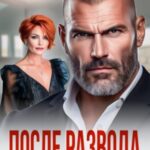 После развода. Мы стали чужими в 50