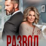 Развод в 55. Ты меня больше не любишь