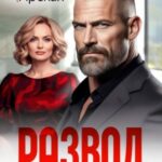 Развод. Любовь умирает в 50