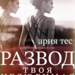 Развод: твоя нелюбимая
