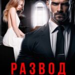 Развод. Игра без правил