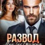 Развод. Мне (не) нужна твоя любовь