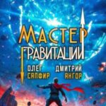 Мастер Гравитации 5