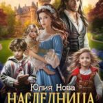 Наследница сиротского приюта