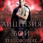 Лицензия на вой