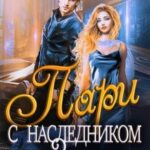 Пари с наследником Земли