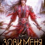Зови меня перед смертью
