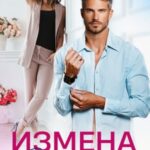 Измена. Другая женщина
