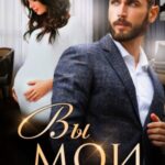 Вы мои!