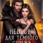 Невеста для Темного Стража