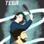 Мы отомстим вместо тебя