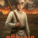Лёнька. Украденное детство