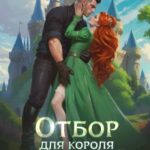 Отбор для короля драконов