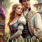 Хозяйка старой пасеки (отрывок)