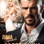 Его содержанка