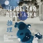 Четвертая подсказка