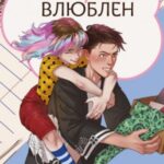 Категорически влюблен