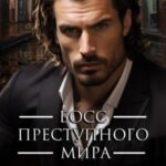 Босс преступного мира