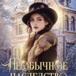 Необычное наследство миссис Эйвори
