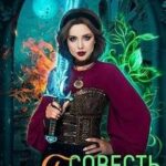 Я – Совесть злодея