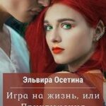 Игра на жизнь, или Приключения эльфийки. Часть 2