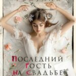 Последний гость на свадьбе
