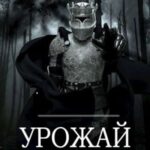 Урожай Смерти