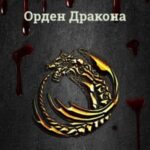 Орден Дракона