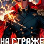 На страже Империи. Том 3