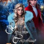 Украсть сокровище дракона