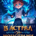 В астрал за монстрами!