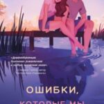 Ошибки, которые мы совершили