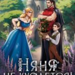 Няня не кусается, или Случайная невеста
