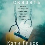 Страшно сказать. Когда молчание ребенка говорит громче слов
