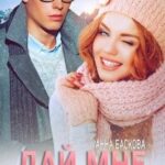 Дай мне шанс