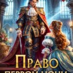 Право первой ночи, или Королям не отказывают
