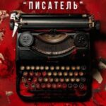 Проект «Писатель»