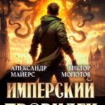Имперский Провидец 2