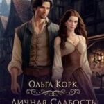 Личная Слабость мастера
