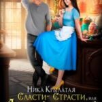 Сласти-страсти, или Личный кондитер стража