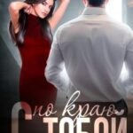 С тобой по краю
