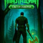 Паладин. Свет и Скверна III