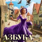 Азбука для побежденных