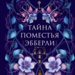 Тайна поместья Эбберли