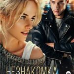 Незнакомка. Незнакомец