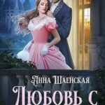 Любовь с подвохом