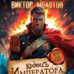Кодекс Императора II