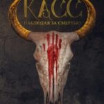 Хьюго Касс: Наблюдая за смертью